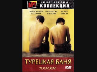 porn хамам турецкая баня hamam the turkish bath италия турция испания 1997 г hd