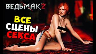 porn ведьмак 2 все сексуальные сцены hd