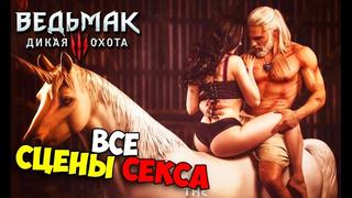 porn ведьмак 3 все сексуальные сцены hd