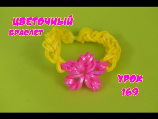 porn цветочный браслет из резинок без станка видеоурок от happy rainbow loom hd