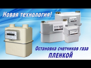 porn как остановить газовый счетчик пленкой hd