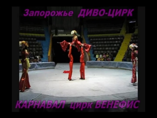 porn карнавал запорожье диво цирк студия оригинального жанра бенефис 09 hd