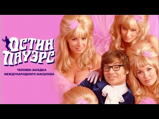 porn остин пауэрс человек загадка международного масштаба austin powers international man of mystery 1997 hd