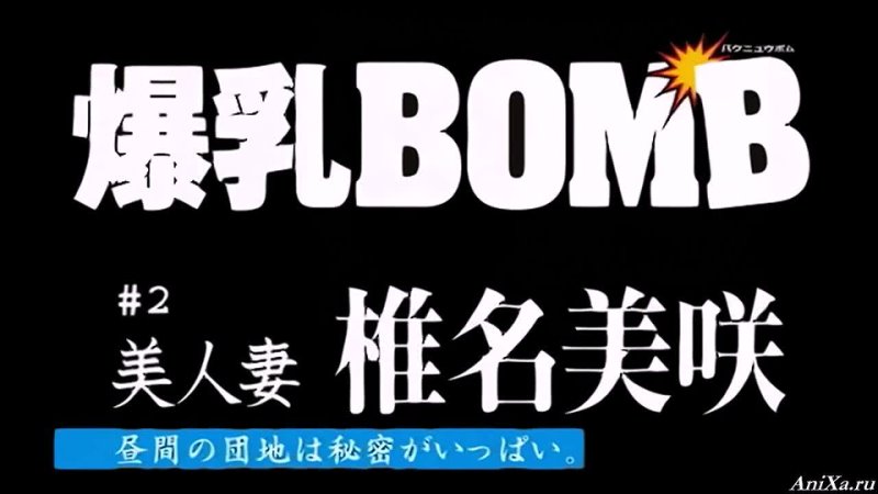 porn хентай bakunyuu bomb взрывоопасные сиськи 02 рус озвучка hd