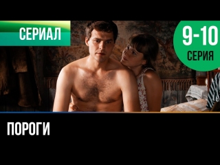 porn пороги 9 и 10 серия мелодрама фильмы и сериалы русские мелодрамы hd