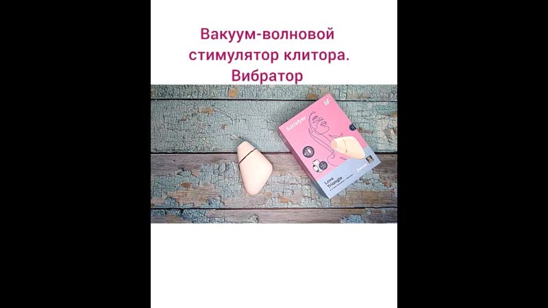 porn вакуум волновой стимулятор клитора вибратор секс не порно hd