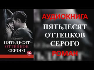 porn аудиокнига пятьдесят оттенков серого джеймс эрика леонард hd