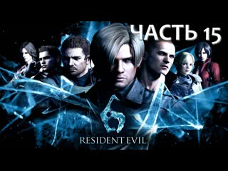 porn resident evil 6 часть 15 побег из лаборатории сложность профессионал hd