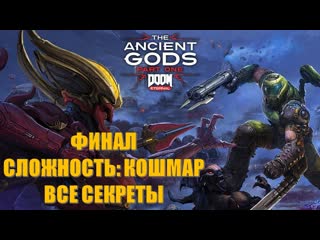 porn doom eternal the ancient gods part 1 часть 7 повелитель ада финал сложность кошмар все секреты hd