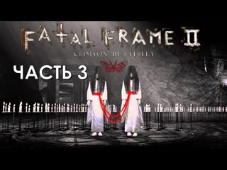 porn fatal frame 2 project zero 2 crimson butterfly часть 3 призрак смерти hd