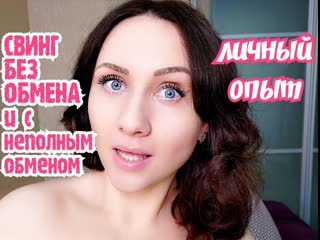 porn свинг без обмена неполный свинг жмжм личный опыт взрослые игры hd