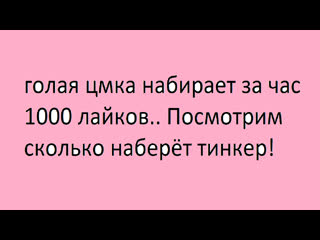 porn голая цмка набирает за час 1000 лайков посмотрим сколько наберёт тинкер hd