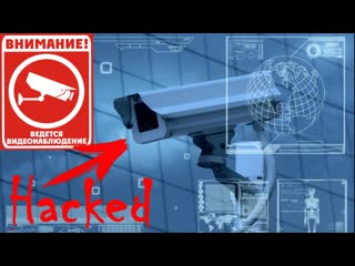 porn как взломать камеры видеонаблюдения как подключиться к любой камере видеонаблюдения hd