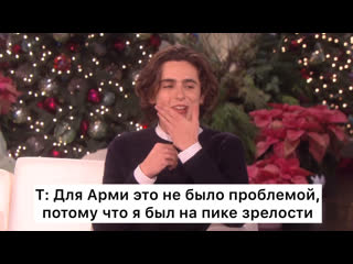 porn theellenshow арми хаммер и тимоти шаламе русские субтитры hd