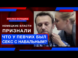 porn немецкие власти признали что у певчих был секс с навальным руслан осташко hd