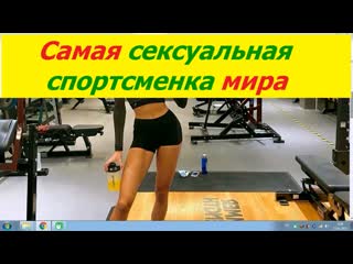 porn 2078 самая сексуальная спортсменка мира восхитила фанатов откровенным фото немецкая бегунья алиса шмидт попозировала hd