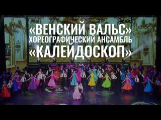 porn венский вальс хореографический ансамбль калейдоскоп hd