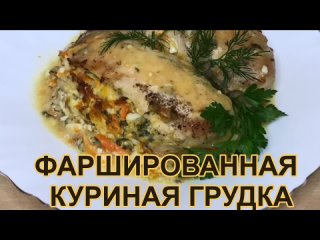 porn фаршированная куриная грудка очень усное сочное сытное и красивое горячее блюдо hd
