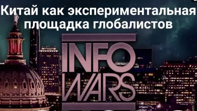 porn alex jones infowars так вот к чему готовится китай hd