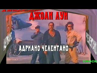 porn лучший фильм адриано челентано джоан луи joan lui трейлер hd