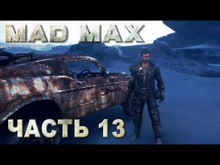 porn mad max безумный макс прохождение зачистка равнины маяка 13 hd
