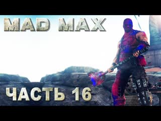 porn mad max безумный макс прохождение босс культя лагерь всевидящий регион колосс 16 hd