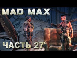 porn mad max безумный макс прохождение забрать коготь у чих пыха и установить громпун 27 hd