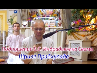 porn подношение е с индрадьюмна свами шриле прабхупаде сандхья аватар д hd