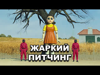 porn жаркий питчинг игра в кальмара pitch meeting squid game по русски hd