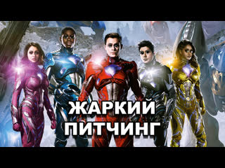 porn могучие рейнджеры жаркий питчинг power rangers pitch meeting по русски hd