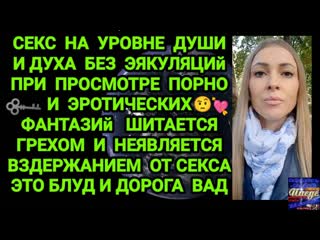 porn секс на уровне души и духа без эякуляций при просмотре порно и эротических фантазий шитается грехом hd