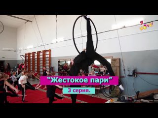 porn 3 серия жестокое пари юмористического сериала я хочу о приключениях юных гимнастов hd