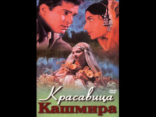 porn красавица кашмира kashmir ki kali 1964 шармила тагор и шамми капур hd