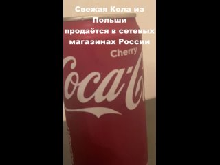 porn свежая cherry кока кола из польши продается в россии в сетевых магазинах hd