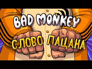 porn bad monkey слово пацана cover макс корж hd