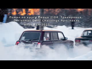 porn помял по кругу перца 2104 тренирои christmas drift challenge ярославль влог ksr 2023 hd