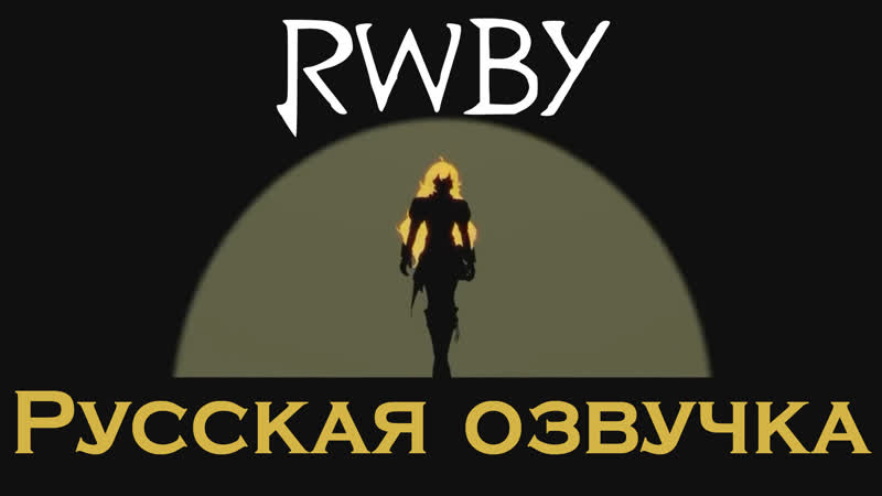 porn rwby yellow trailer русская озвучка hd