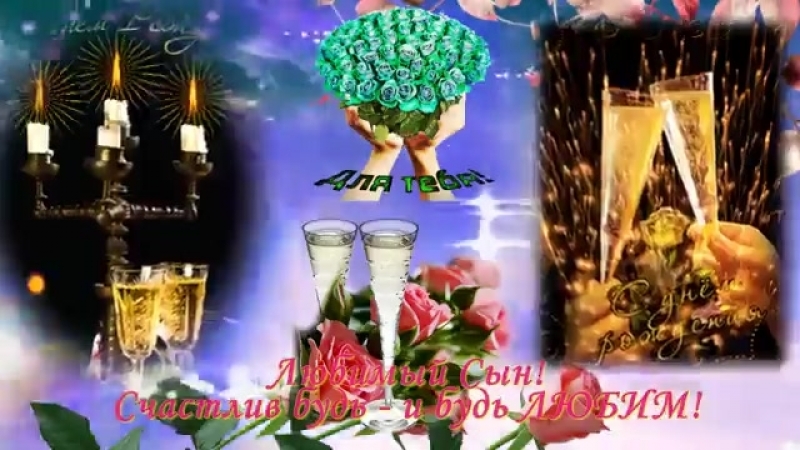 porn поздравления с днем рождения сыну от мамы великолепное видео поздравление hd