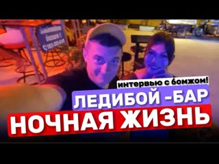 porn это вам не walking street как работают трансы в паттайе интервью с бомжом ночная жизнь в низкий сезон в мае в паттайе hd