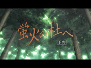 porn в лесу мерцания светлячков hotarubi no mori e трейлерrus hd