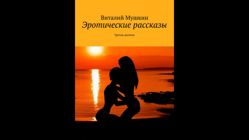 porn эротические рассказы третья десятка видео hd