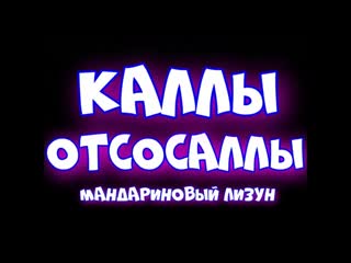porn коллекторы мандариновый лизун прикольная сборка получилась hd
