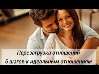porn перезагрузка отношений 5 шагов к идеальным отношениям hd