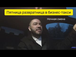 porn пятница развратница в бизнес такси ночная смена таксист таксую в москве эскортницы hd