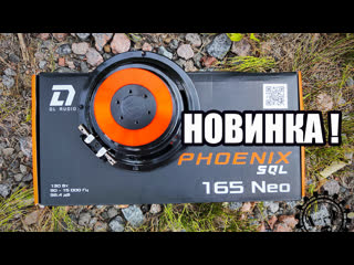 porn новинка phoenix sql neo 165 от dl audio легкий мощный качественно звучащий динамик hd