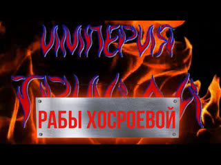 porn махроман презренный раб хосроевой магроман империятриада эльхангусейнов секретымагии hd