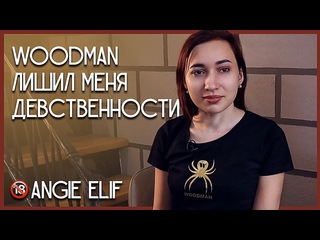 porn woodman лишил меня девственности angie elif hd