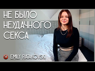 porn не было неудачного секса emily ratakovski hd
