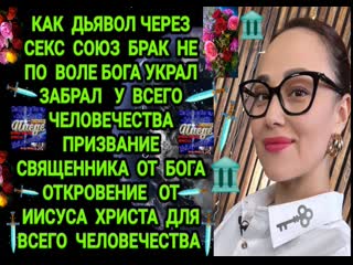 porn как дьявол через секс в браке союзе не по воле бога украл вывел лешил всё человечество призвания священника от бога hd