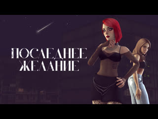 porn последнее желание официальный трейлер 2023 hd